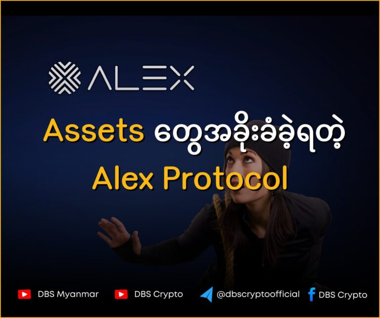 Assets တွေအခိုးခံခဲ့ရတဲ့ Alex Protocol