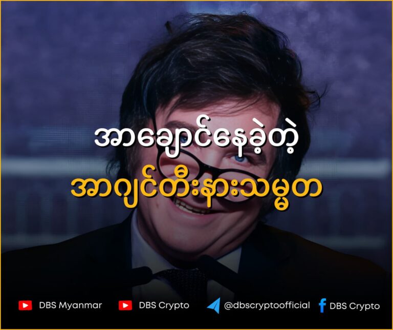 အာချောင်နေခဲ့တဲ့ အာဂျင်တီးနားသမ္မတ