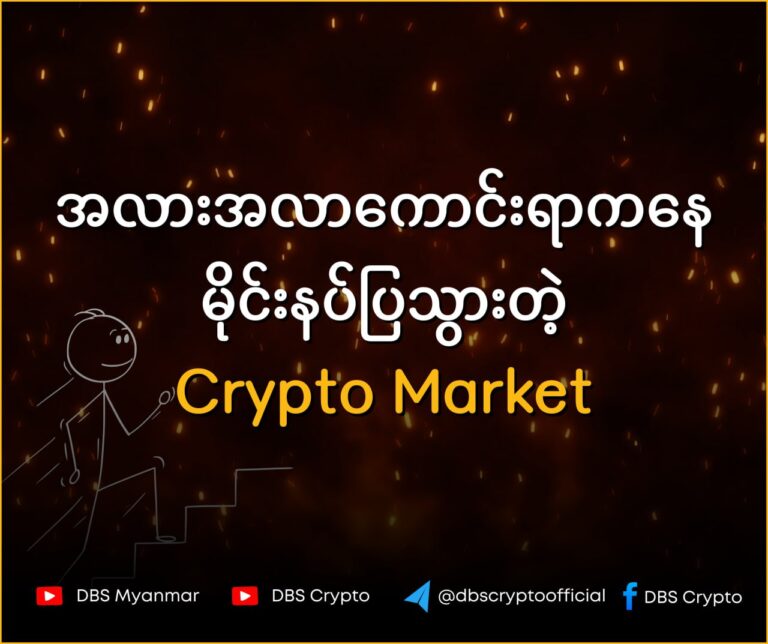 ” အလားအလာကောင်းရာကနေ မိုင်းနပ်ပြသွားတဲ့ Crypto Market”