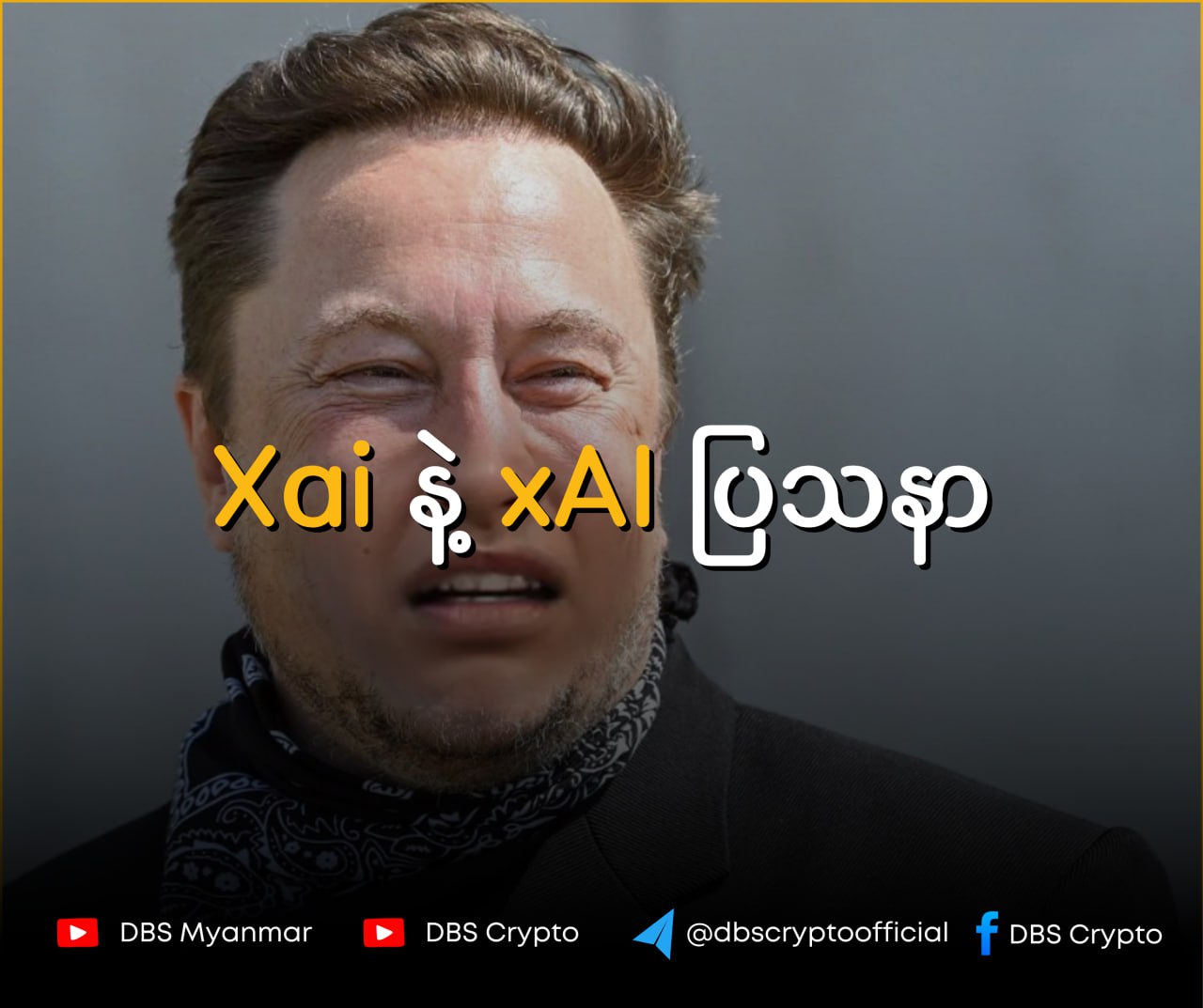 Read more about the article “Xai နဲ့ xAI ပြသနာ”